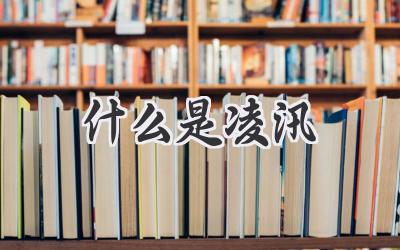 什么是凌汛