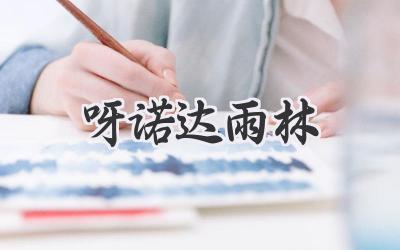 呀诺达雨林