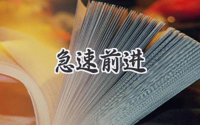 急速前进