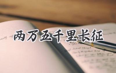 两万五千里长征
