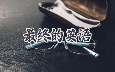 最终的英语