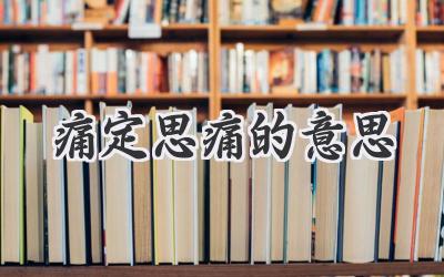 痛定思痛的意思
