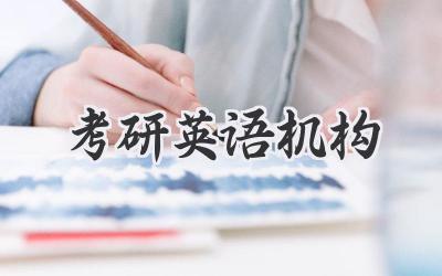 考研英语机构