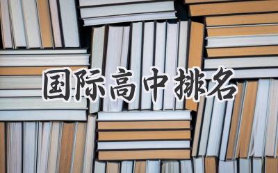 国际高中排名