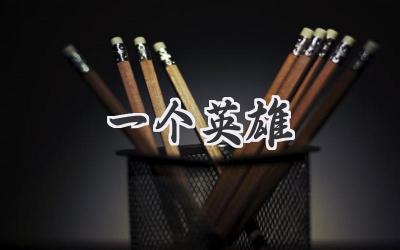 一个英雄