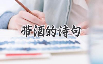 带酒的诗句