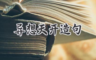 异想天开造句