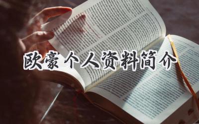 欧豪个人资料简介