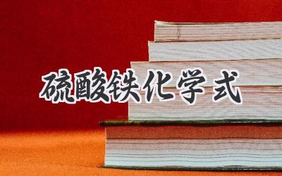 硫酸铁化学式