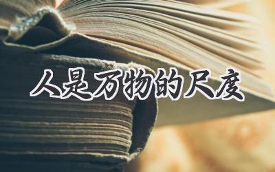 人是万物的尺度