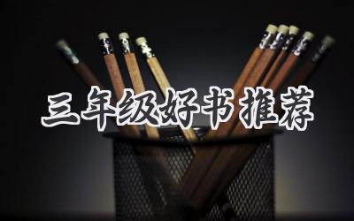 三年级好书推荐