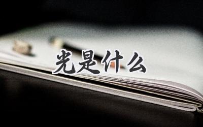光是什么