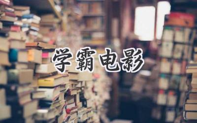学霸电影