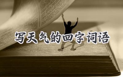 写天气的四字词语