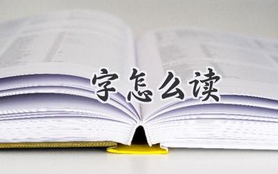 烜字怎么读