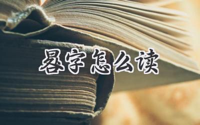 晷字怎么读