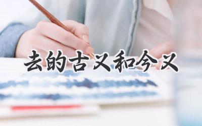 去的古义和今义