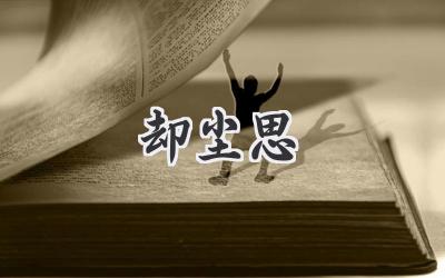 却尘思