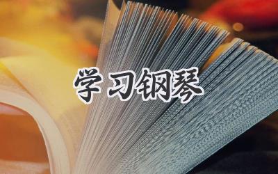 学习钢琴