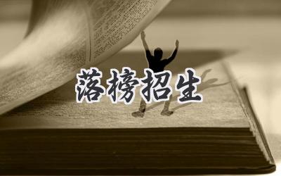 落榜招生