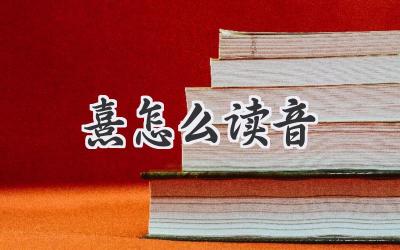 熹怎么读音