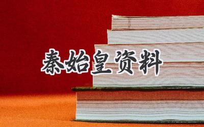 秦始皇资料