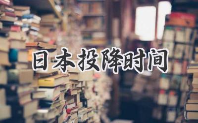 日本投降时间