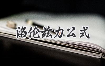 洛伦兹力公式