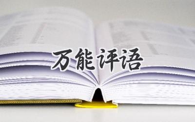 万能评语