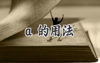 a的用法