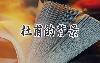 杜甫的背景