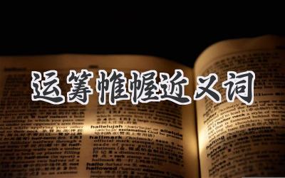 运筹帷幄近义词