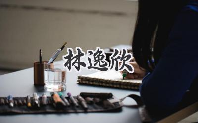 林逸欣
