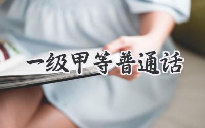 一级甲等普通话