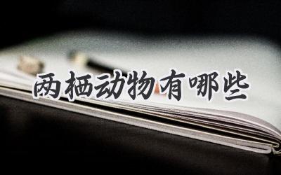 两栖动物有哪些
