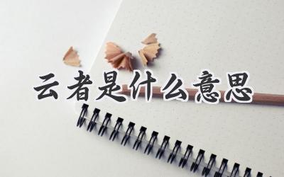 云者是什么意思