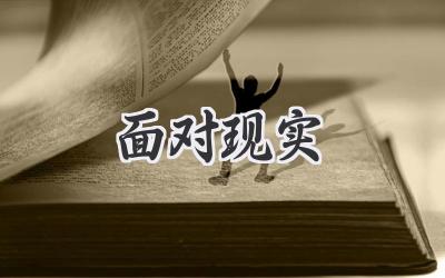 面对现实