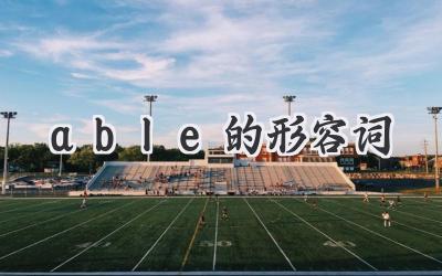 able的形容词
