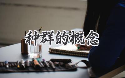 种群的概念