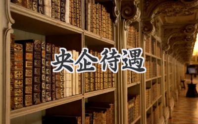 央企待遇