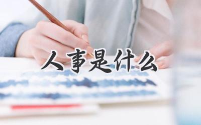 人事是什么