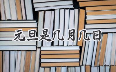 元旦是几月几日