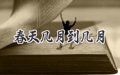 春天几月到几月