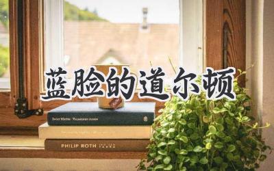 蓝脸的道尔顿