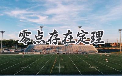 零点存在定理
