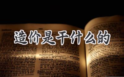 造价是干什么的