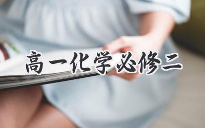 高一化学必修二