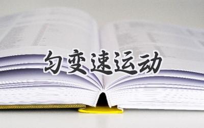 匀变速运动
