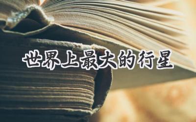 世界上最大的行星