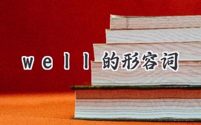 well的形容词